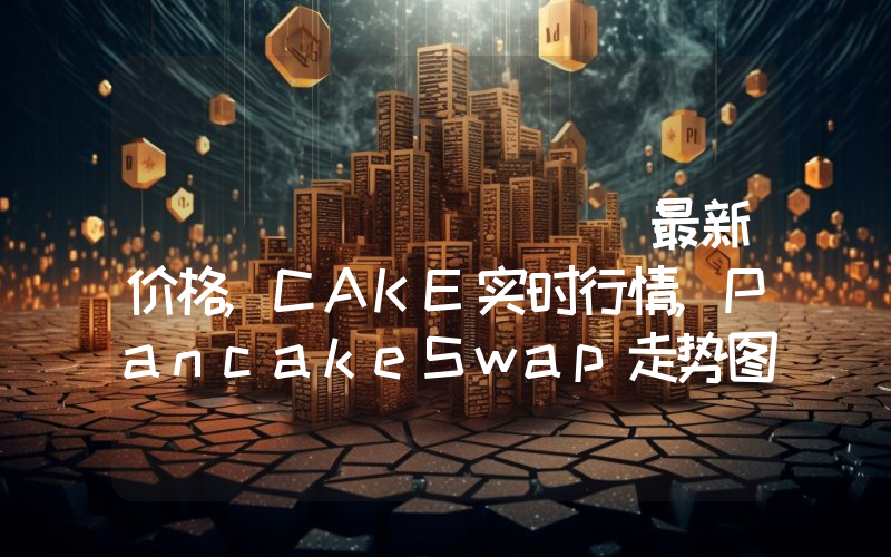 بانكيك سوب最新价格,CAKE实时行情,PancakeSwap走势图2024年10月08日