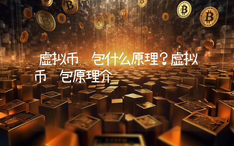 虚拟币钱包什么原理？虚拟币钱包原理介绍