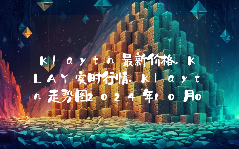 Klaytn最新价格,KLAY实时行情,Klaytn走势图2024年10月08日