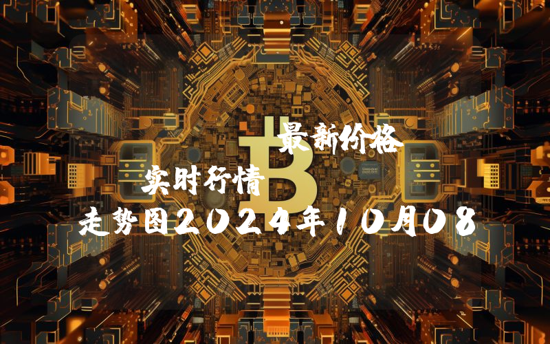 Axelar最新价格,AXL实时行情,Axelar走势图2024年10月08日