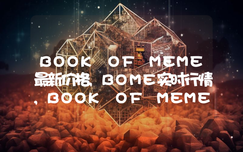 BOOK OF MEME最新价格,BOME实时行情,BOOK OF MEME走势图2024年10月08日
