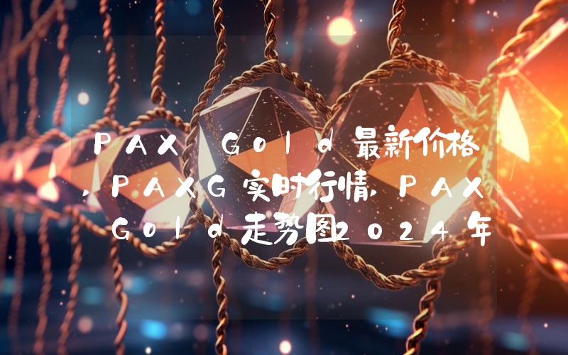 PAX Gold最新价格,PAXG实时行情,PAX Gold走势图2024年10月08日