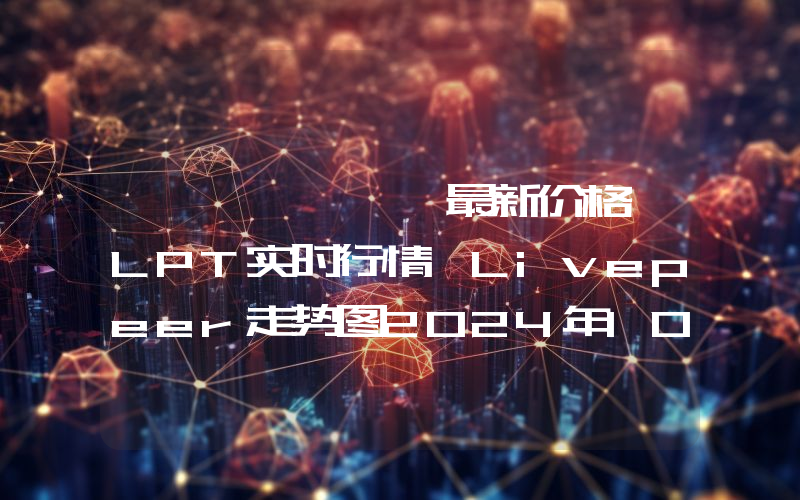 لايفبير最新价格,LPT实时行情,Livepeer走势图2024年10月08日