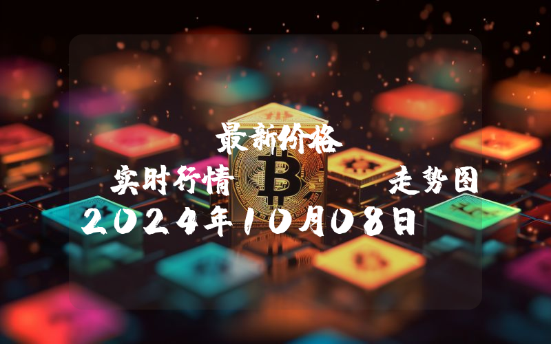 Blur最新价格,BLUR实时行情,Blur走势图2024年10月08日