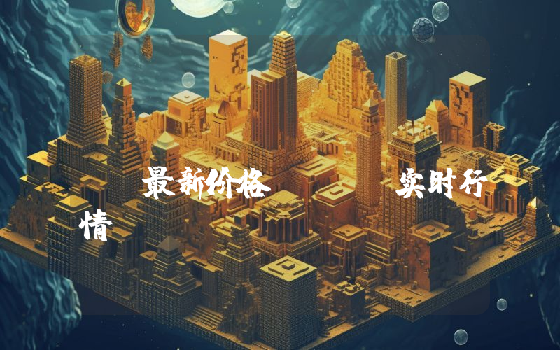 XinFin Network最新价格,XDC实时行情,XinFin Network走势图2024年10月08日