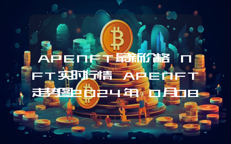APENFT最新价格,NFT实时行情,APENFT走势图2024年10月08日
