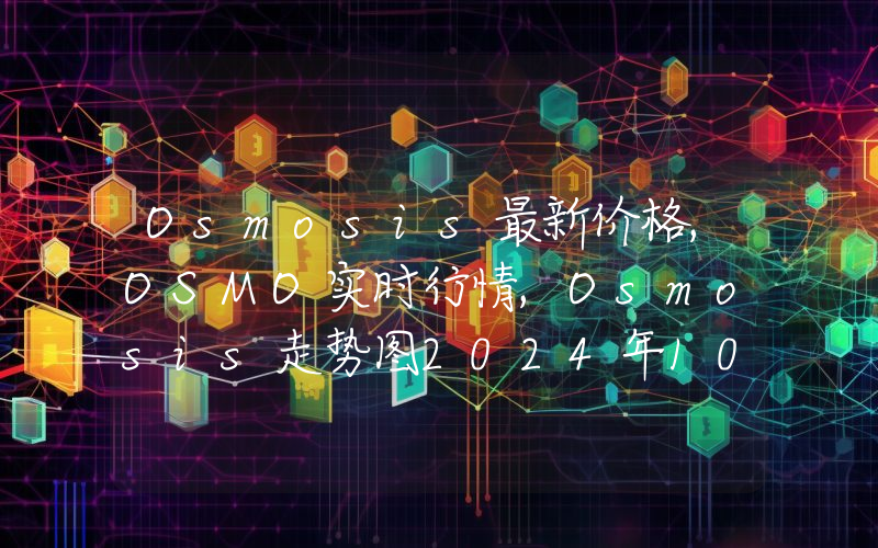 Osmosis最新价格,OSMO实时行情,Osmosis走势图2024年10月08日