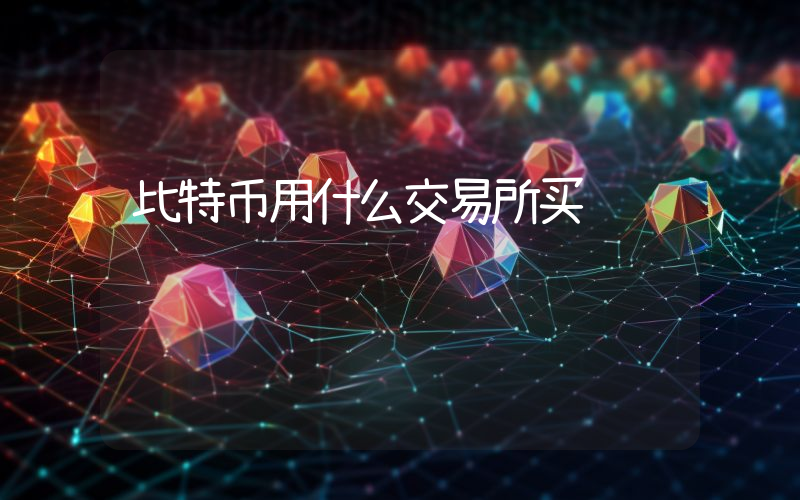 比特币用什么交易所买
