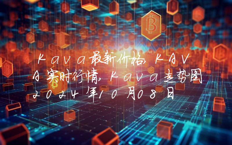 Kava最新价格,KAVA实时行情,Kava走势图2024年10月08日