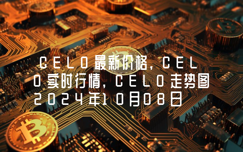 CELO最新价格,CELO实时行情,CELO走势图2024年10月08日