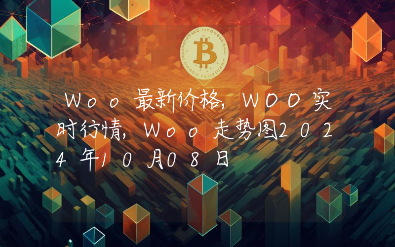 Woo最新价格,WOO实时行情,Woo走势图2024年10月08日
