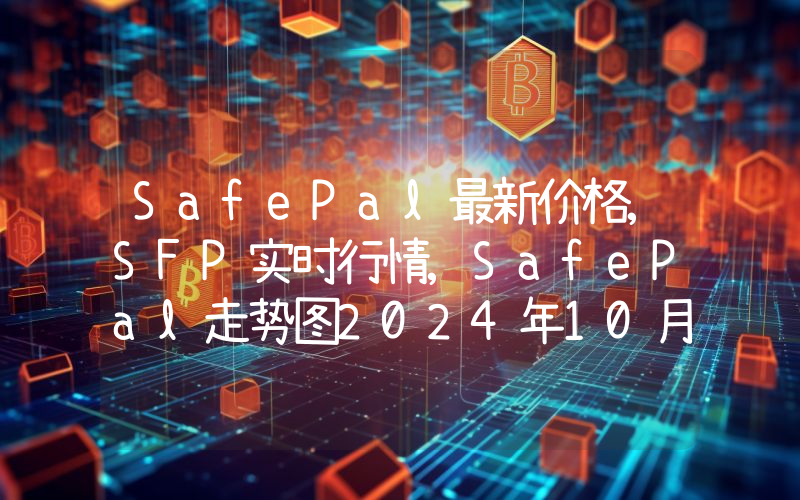 SafePal最新价格,SFP实时行情,SafePal走势图2024年10月08日