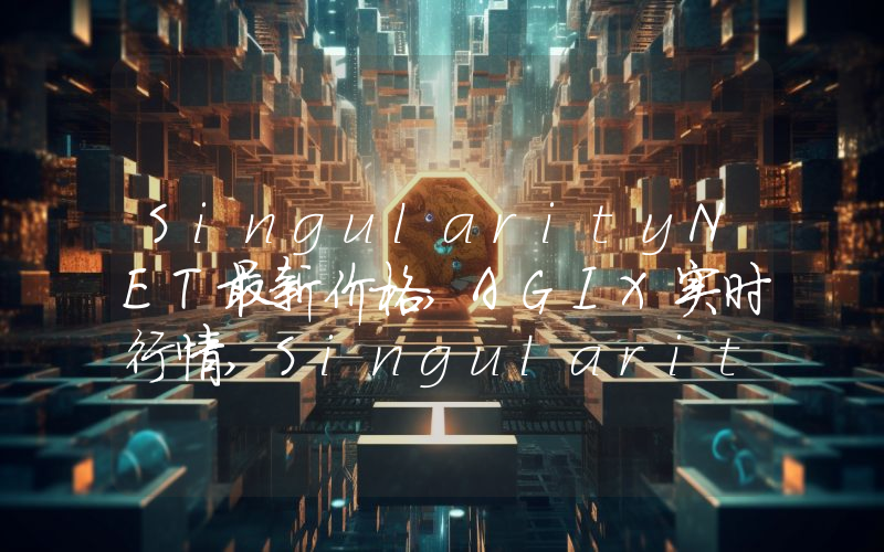 SingularityNET最新价格,AGIX实时行情,SingularityNET走势图2024年10月08日