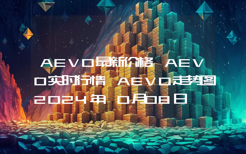 AEVO最新价格,AEVO实时行情,AEVO走势图2024年10月08日