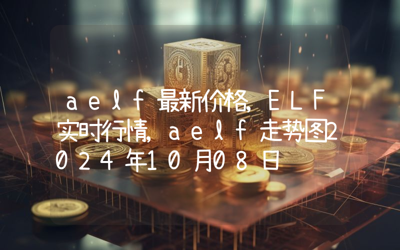 aelf最新价格,ELF实时行情,aelf走势图2024年10月08日