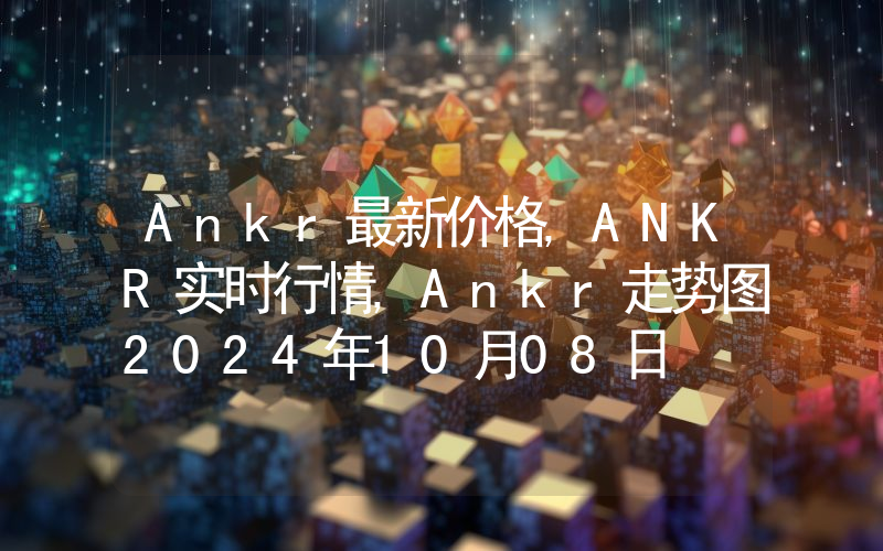 Ankr最新价格,ANKR实时行情,Ankr走势图2024年10月08日