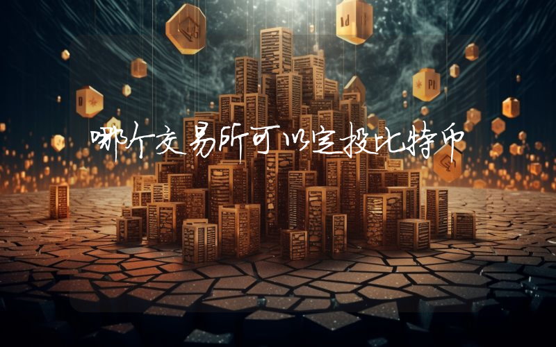 哪个交易所可以定投比特币