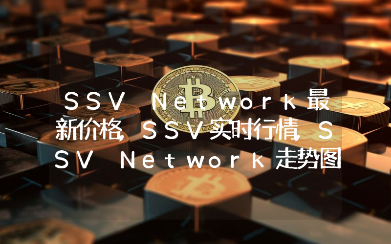 SSV Network最新价格,SSV实时行情,SSV Network走势图2024年10月08日