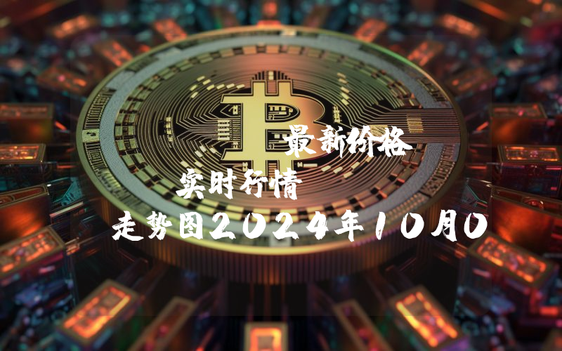 Casper最新价格,CSPR实时行情,Casper走势图2024年10月08日