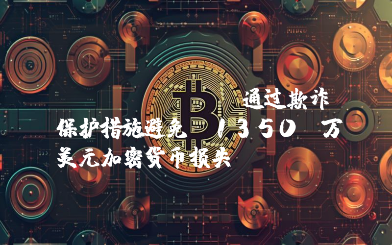 Revolut 通过欺诈保护措施避免 1350 万美元加密货币损失