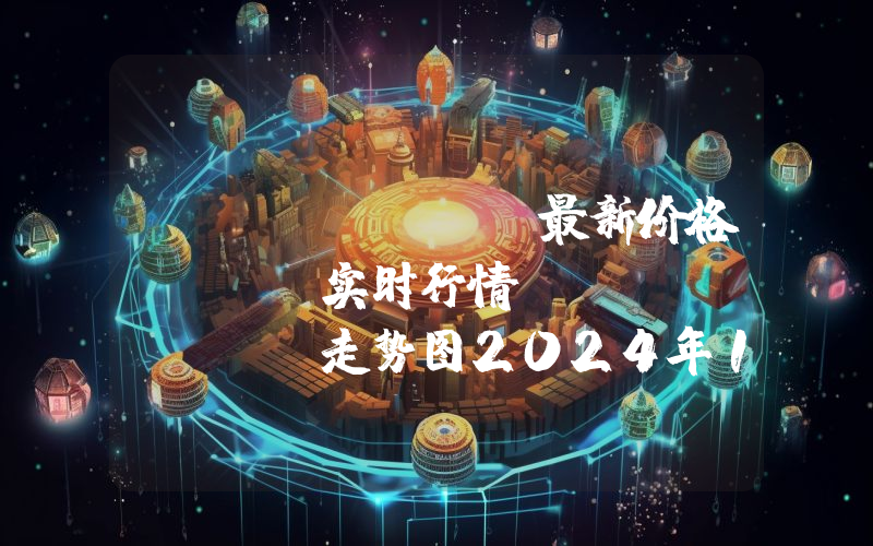 OKXChain最新价格,OKT实时行情,OKXChain走势图2024年10月08日
