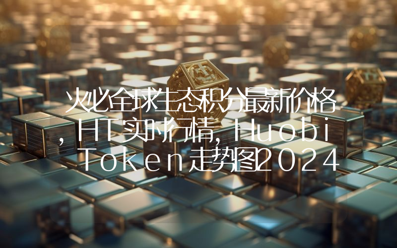 火必全球生态积分最新价格,HT实时行情,Huobi Token走势图2024年10月08日