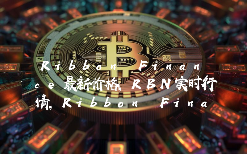 Ribbon Finance最新价格,RBN实时行情,Ribbon Finance走势图2024年10月08日