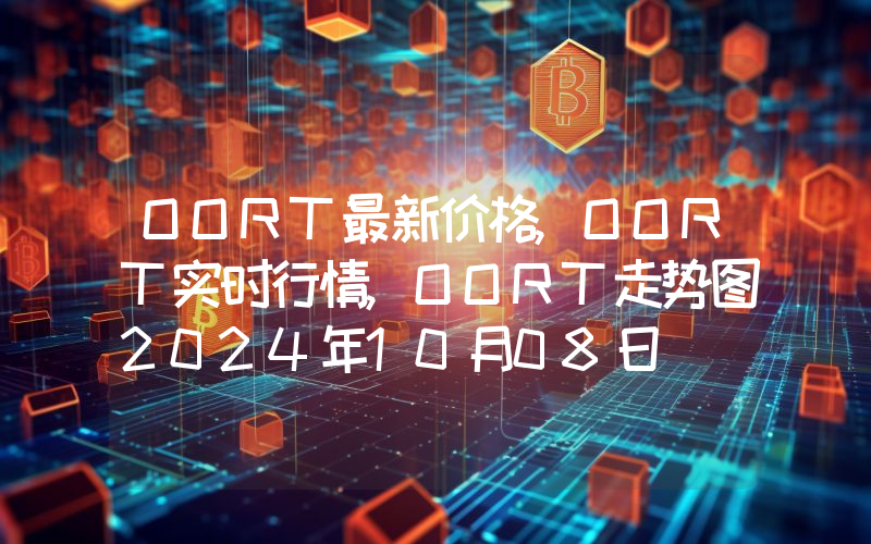 OORT最新价格,OORT实时行情,OORT走势图2024年10月08日