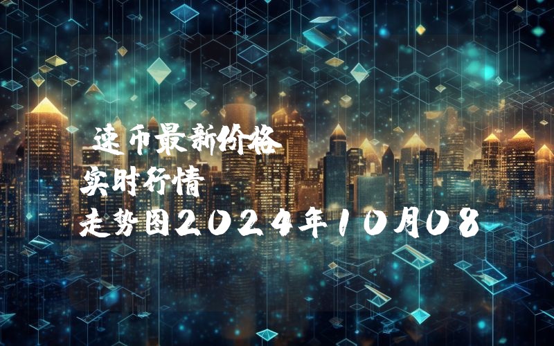 速币最新价格,SWFTC实时行情,SwftCoin走势图2024年10月08日