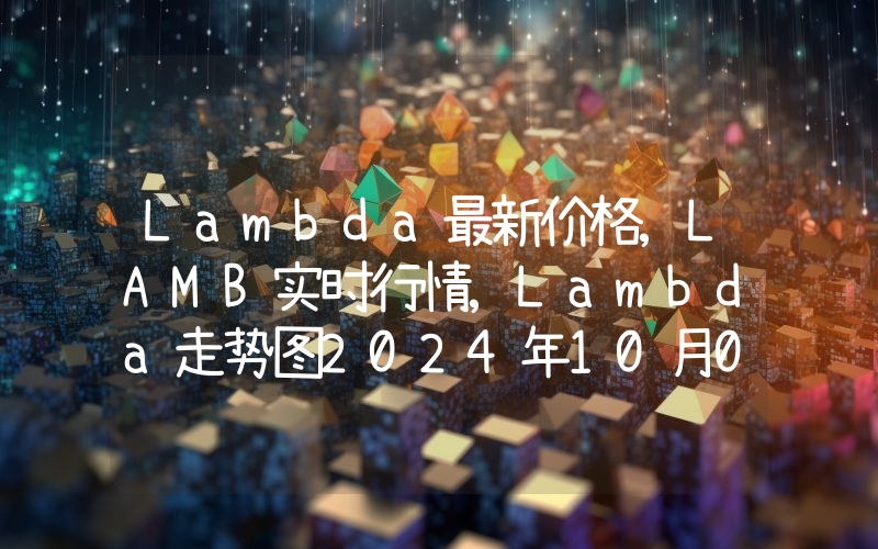 Lambda最新价格,LAMB实时行情,Lambda走势图2024年10月08日