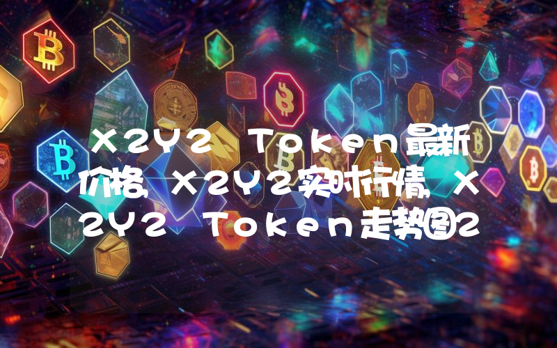 X2Y2 Token最新价格,X2Y2实时行情,X2Y2 Token走势图2024年10月08日