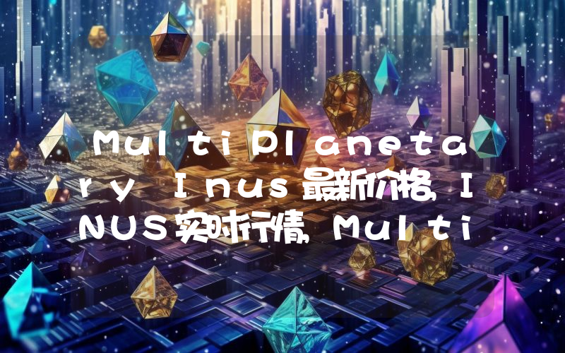 MultiPlanetary Inus最新价格,INUS实时行情,MultiPlanetary Inus走势图2024年10月08日