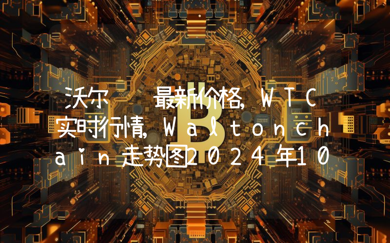沃尔顿链最新价格,WTC实时行情,Waltonchain走势图2024年10月08日
