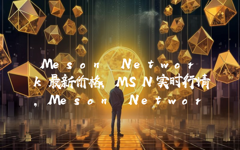 Meson Network最新价格,MSN实时行情,Meson Network走势图2024年10月08日