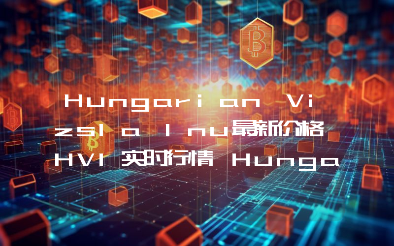 Hungarian Vizsla Inu最新价格,HVI实时行情,Hungarian Vizsla Inu走势图2024年10月08日