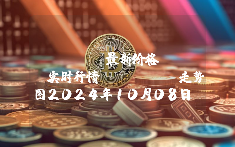 Jinbi最新价格,JNB实时行情,Jinbi走势图2024年10月08日