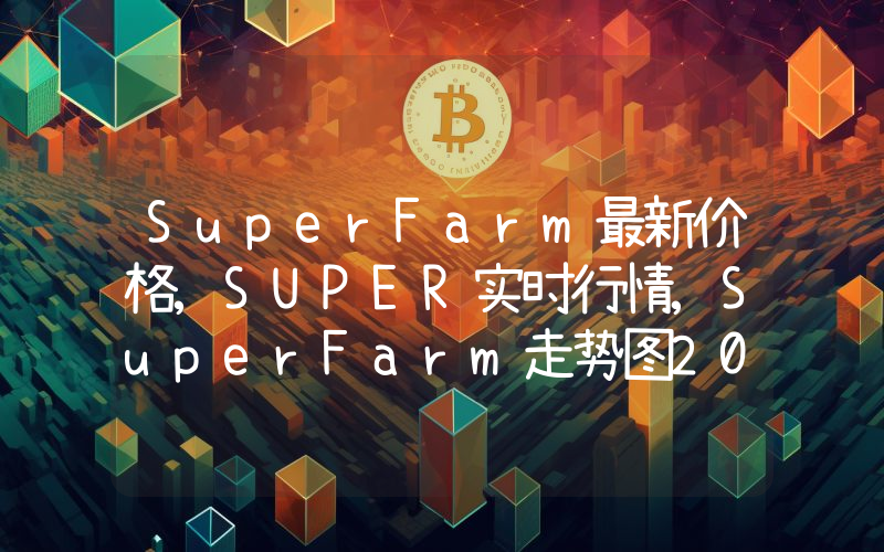 SuperFarm最新价格,SUPER实时行情,SuperFarm走势图2024年10月08日