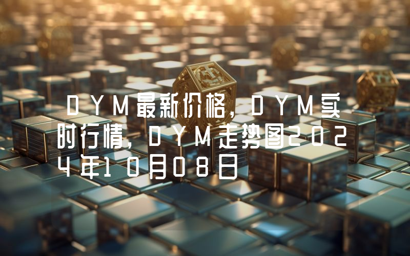 DYM最新价格,DYM实时行情,DYM走势图2024年10月08日