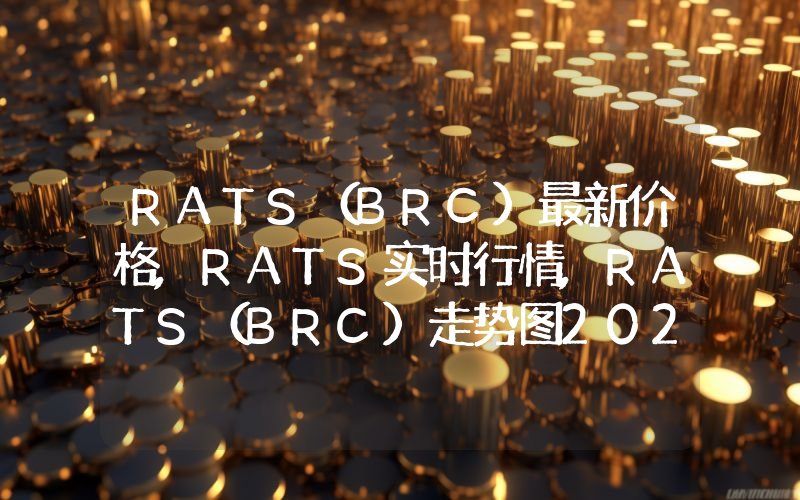 RATS(BRC)最新价格,RATS实时行情,RATS(BRC)走势图2024年10月08日