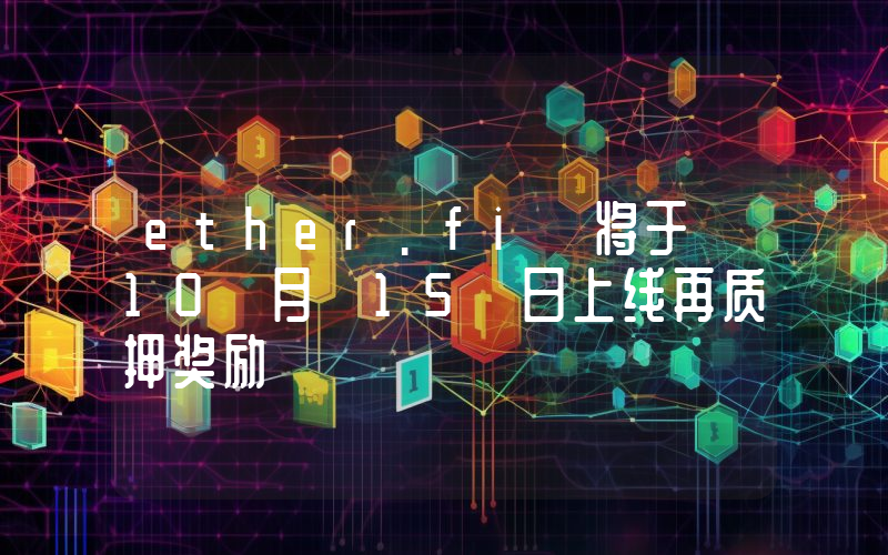 ether.fi 将于 10 月 15 日上线再质押奖励