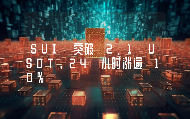 SUI 突破 2.1 USDT,24 小时涨逾 10%