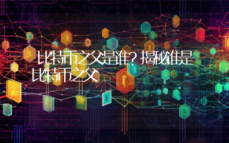 比特币之父是谁？揭秘谁是比特币之父