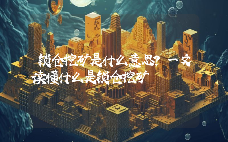 锁仓挖矿是什么意思？一文读懂什么是锁仓挖矿