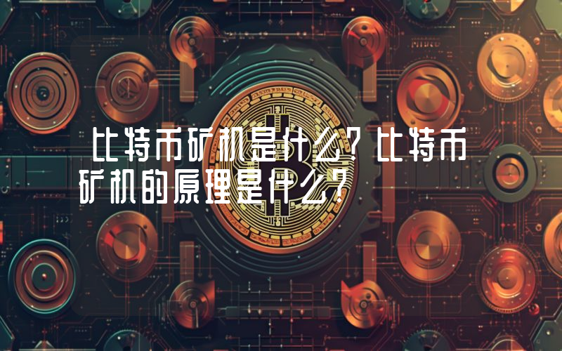 比特币矿机是什么？比特币矿机的原理是什么？