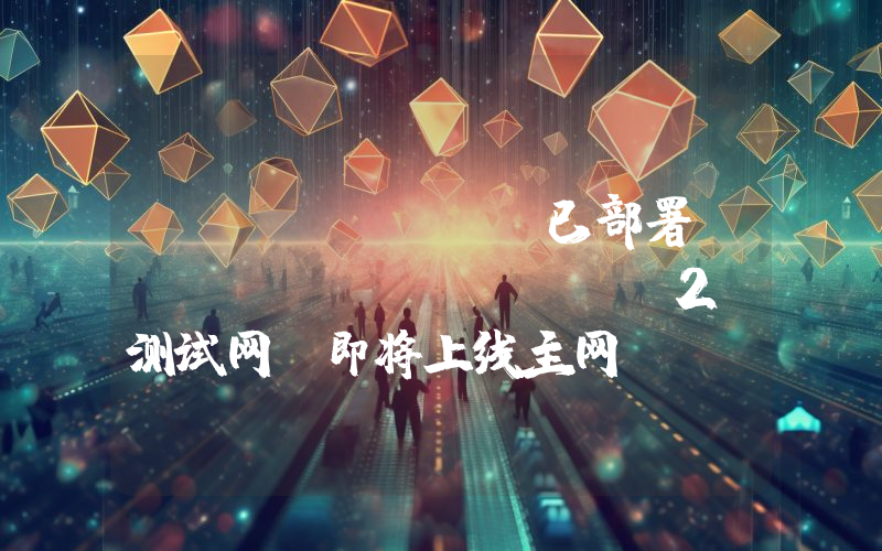 Stacks 已部署 Nakamoto RC2 测试网,即将上线主网