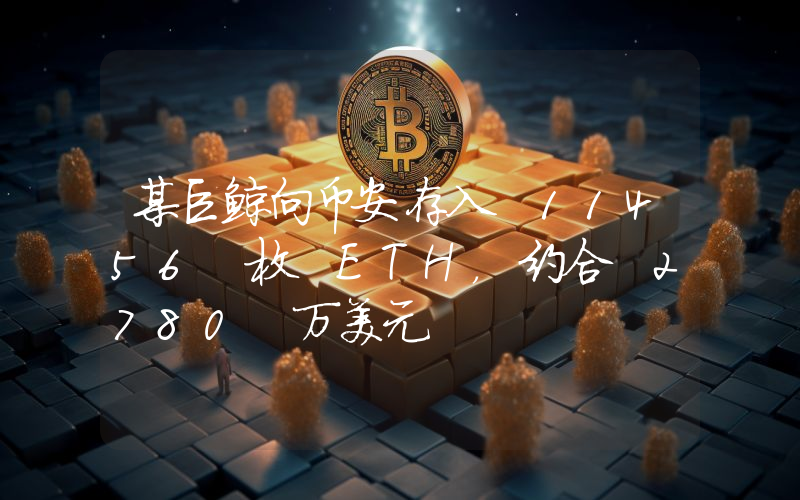 某巨鲸向币安存入 11456 枚 ETH,约合 2780 万美元
