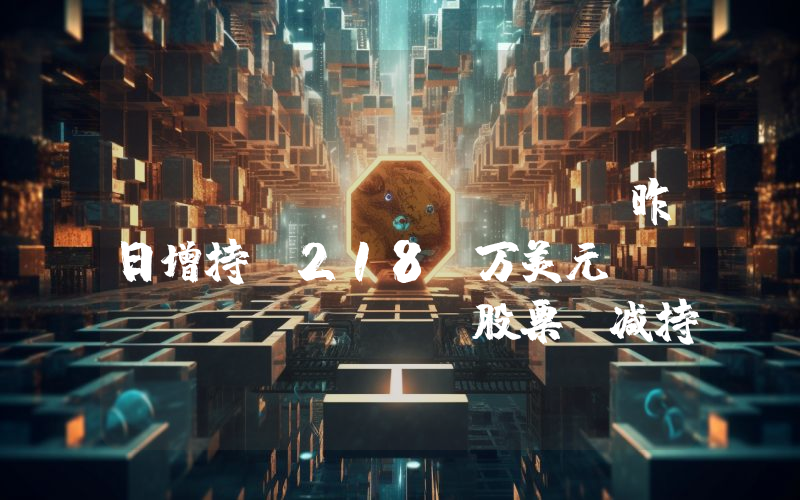 ARK Invest 昨日增持 218 万美元 Coinbase 股票,减持超 3640 万美元 Robinhood 股票