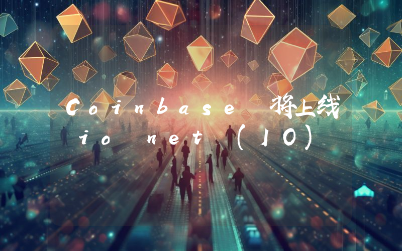 Coinbase 将上线 io․net (IO)