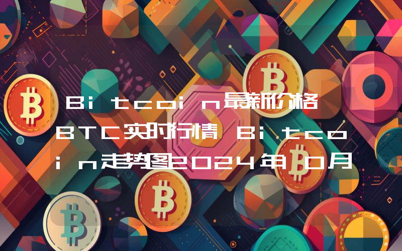 Bitcoin最新价格,BTC实时行情,Bitcoin走势图2024年10月09日