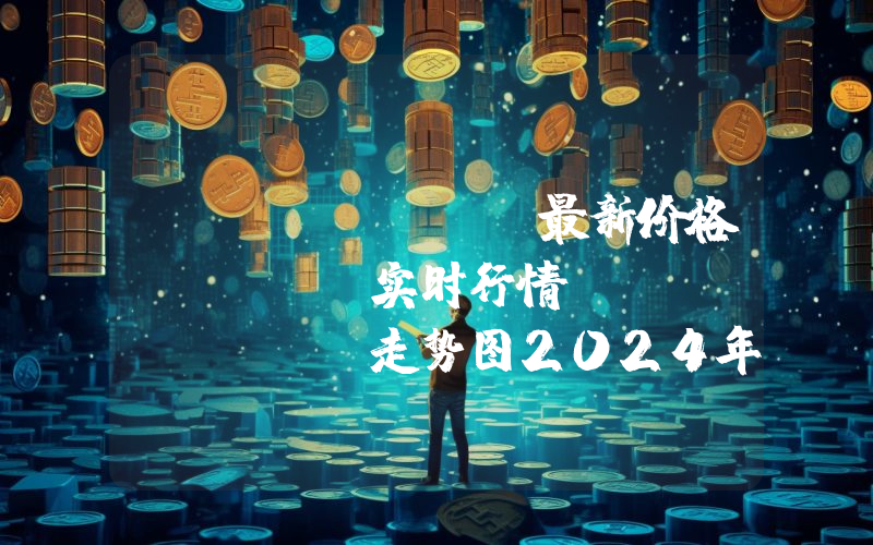USD Coin最新价格,USDC实时行情,USD Coin走势图2024年10月09日